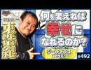 #492③ 第328回 何を変えれば「幸せ」になれるのか？〜哲学者・東浩紀と語る「ゲンロン」と「ヤンサン」が模索してきた答え