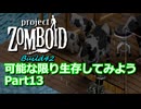 【Project Zomboid】可能な限り生存してみようB42 Part13【ゆっくり実況プレイ】