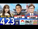 2025/4/23(水)ニッポンジャーナル 上念司/江崎道朗