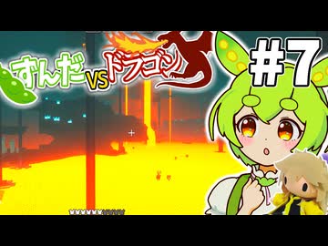 【ずんだVSドラゴン #7】反撃の準備をするずんだもん【VOICEVOX実況】