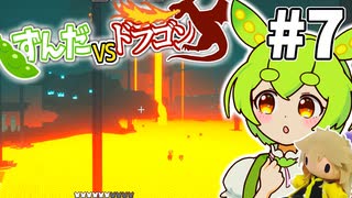 【ずんだVSドラゴン #7】反撃の準備をするずんだもん【VOICEVOX実況】