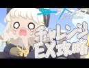 ブルアカ シュポガキイベント チャレンジEX 雑攻略【 #ブルーアーカイブ 】