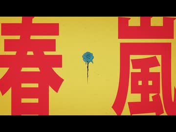 【歌ってみた】春嵐【M17-t0ユニカ】