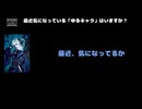 詩結（Azavana） 動画(1)：「最近気になっている「ゆるキャラ」はいますか？」