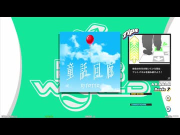 【譜面確認用】童話回廊 (BDP)【DDR】