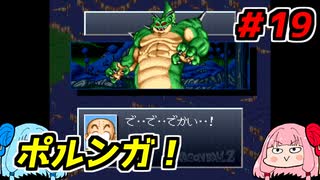 琴葉姉妹と【ドラゴンボールZ_超悟空伝_覚醒編】#19