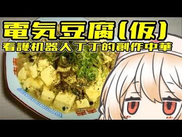 電気豆腐（仮）【ナースロボ】