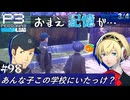 【Persona 3 Reload】 #98 3月4日/失われた記憶【初見実況】