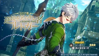 【レスレリ】【キャラ紹介】回避盾！ルトガー登場！
