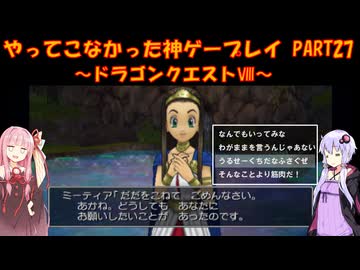 【ドラゴンクエストⅧ】ゆかあかが通ってこなかった神ゲーを初見プレイ　第27回　～DQ8編～【Voiceroid実況】