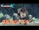 ダガンとリーズの目撃情報があったので調査に向かったら　ゼノブレイドクロスDE実況プレイPart30