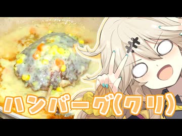 クリームチーズハンバーグだもんに！つむぎとひまり　