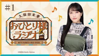 【第1回/完全版】久保田未夢おひとり様ラジオ【会員無料】