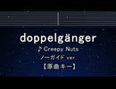 カラオケ♬ doppelgänger - Creepy Nuts【ガイドメロディなし】 インスト, 歌詞 ふりがな