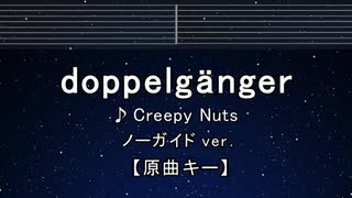 カラオケ♬ doppelgänger - Creepy Nuts【ガイドメロディなし】 インスト, 歌詞 ふりがな