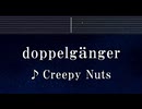 練習用カラオケ♬ doppelgänger - Creepy Nuts 【ガイドメロディ付】 インスト, BGM, 歌詞 ふりがな