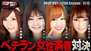 DROP OUT-119th Season- 第1話(1/4)