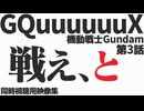 #3 「戦え、と」機動戦士Gundam GQuuuuuuX 第3話 - 同時視聴用映像集