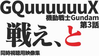 「戦え、と」機動戦士Gundam GQuuuuuuX 第3話【同時視聴用映像集】