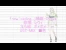 【UTAUカバー/UST配布】now loading...【レウィ】