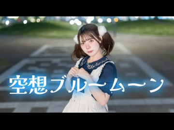 【9周年】空想ブルームーン 踊ってみた【りりか】