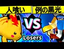 【人喰い軍曹】VS【例の黒光】Losers一回戦第四試合/64スマブラCPUトナメ実況 第23回