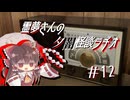 【ゆっくり怪談】霊夢さんの夕闇怪談ラヂオ【作業用＃12】