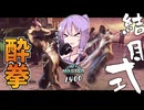 酒豪結月路上格闘伝説【SF6】【ボイスロイド実況】