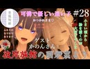 【第28回】彼岸旅館の囲炉裏より　ゲスト：かのんさん【VRChat】