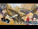 【MHWs】モカマキ狩猟日誌#3【ボイスピーク実況】