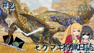 【MHWs】モカマキ狩猟日誌#3【ボイスピーク実況】