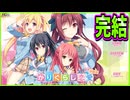 【かりぐらし恋愛】53　過去一ヒロインの魅力をいっぱい楽しめた神ゲーでした！