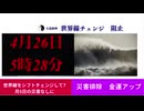 あと3日　あなたは間に合うの?大道師神の宇宙世界へ入り込めばなんとかなるかも　#災害回避高次元サバイバル　#4月26日大津波災害