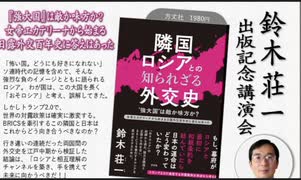 yn鈴木壮一氏 出版記念講演会『隣国ロシアとの知られざる外交史 2025/4/5 アカデミー文京