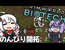 墜落した惑星でバイオ技術を駆使し、脱出せよ！「RimWorld　Biotech」part2