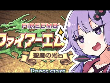 【FE聖魔】FE大好きゆかりさんとゆるい縛りで聖魔の光石　part1【VOICEROID実況プレイ】