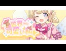 世界一可愛い私✨【歌わせていただいた！】【初】