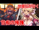 甘皇后１枚から始める英傑大戦 固定デッキを探して その１２５
