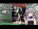 【Fallout4】う○こ吸引縛り #55【VOICEVOX実況】