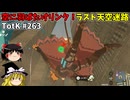 【ゆっくり実況】初めてのティアーズオブザキングダム！ part263【ティアーズオブザキングダム】