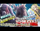 【MHWILDS】モンスターハンター狩猟日記WILDS編＃23【VOICEVOX:WhiteCUL:春日部つむぎ】【モンスターハンターワイルズ】