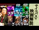 無料【UG】#206 金ロー「スターウォーズ Ep.4 新たなる希望」シリーズを通してざっくり解説　2017/11/26