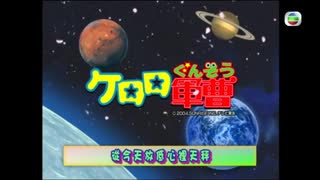 ケロロ軍曹 第104話
