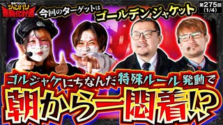 兎味ペロリナのジャンバリ悪魔化計画　第275話(1/4)