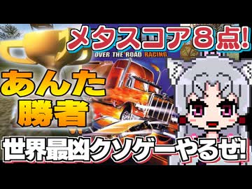 【あんた勝者!】世界最凶クソゲー「BIG RIGS」を遊んでいきますわよ～！！！【BIG RIGS】