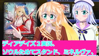 ヴァンガードデイアデイズ２実況３５ソウルためてスタンド、ミネルヴァ、ボイスロイド解説