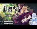 代償少女を遊ぶWhiteCUL