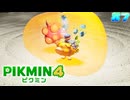 『ピクミン4』#7 捕食。