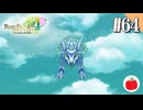 【実況】ルーンファクトリー4スペシャルを遊ぶいも【#64】