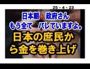 25・4・23　日本DSいつまで　足掻くつもりだ。